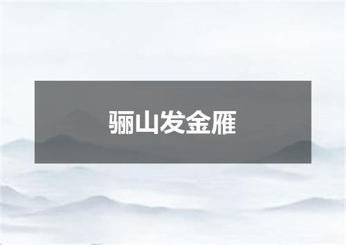 骊山发金雁