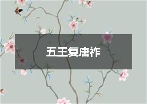 五王复唐祚