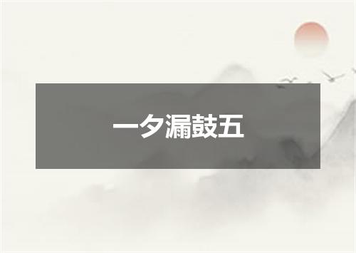 一夕漏鼓五