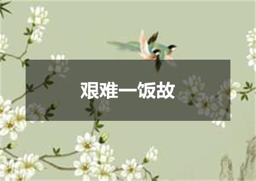 艰难一饭故