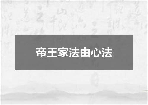 帝王家法由心法