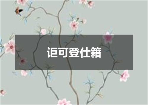 讵可登仕籍