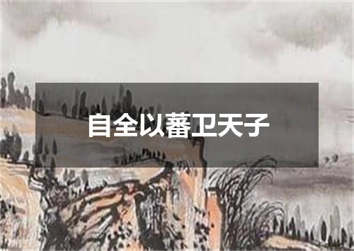 自全以蕃卫天子