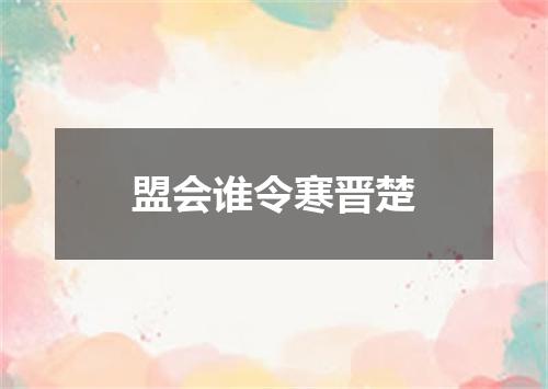 盟会谁令寒晋楚
