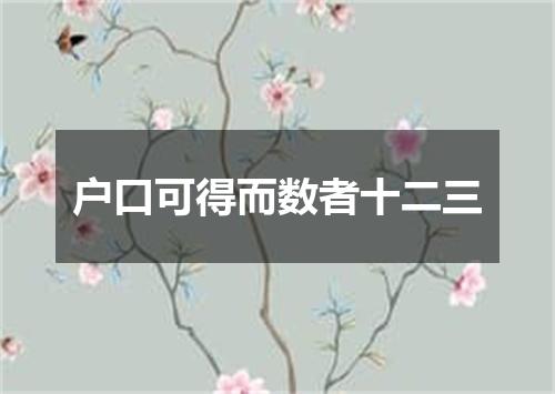 户口可得而数者十二三