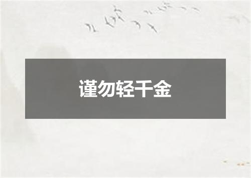 谨勿轻千金
