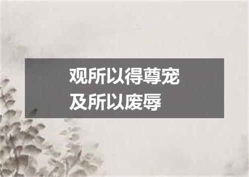 观所以得尊宠及所以废辱