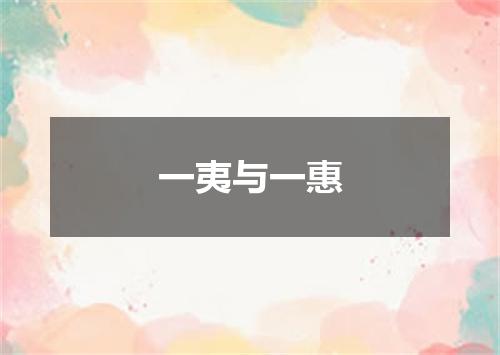 一夷与一惠