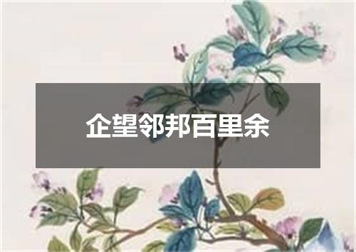 企望邻邦百里余