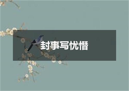 封事写忧憯
