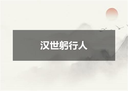 汉世躬行人