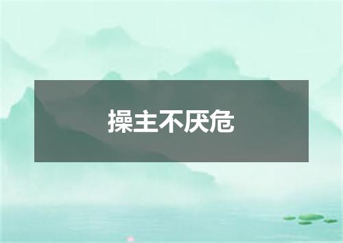 操主不厌危