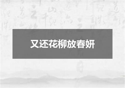 又还花柳放春妍