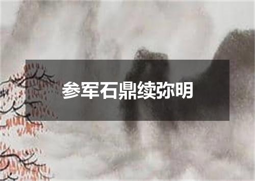 参军石鼎续弥明