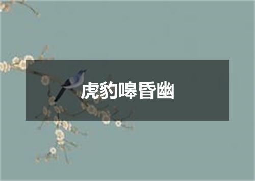 虎豹嗥昏幽