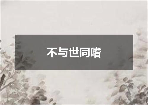 不与世同嗜