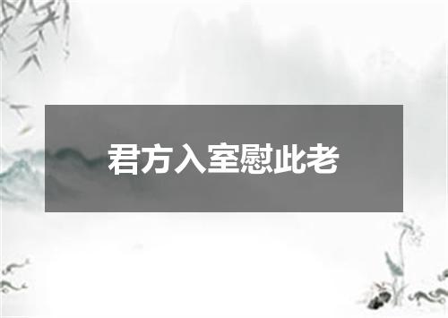 君方入室慰此老