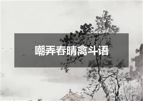 嘲弄春晴禽斗语