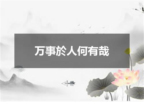 万事於人何有哉
