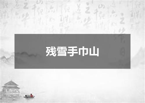 残雪手巾山