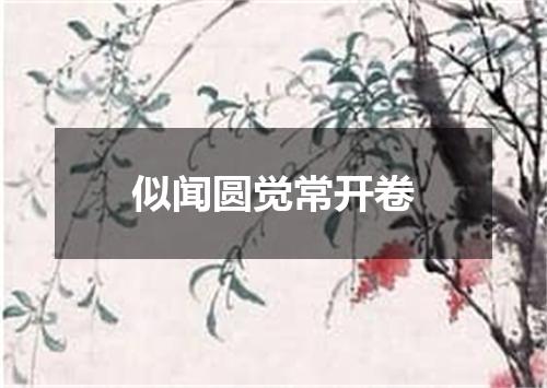 似闻圆觉常开卷