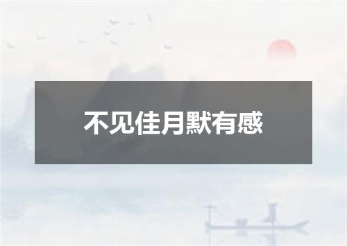 不见佳月默有感