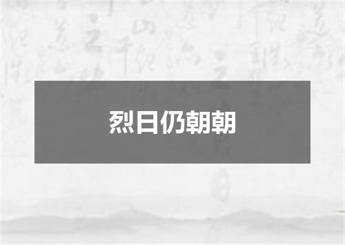 烈日仍朝朝