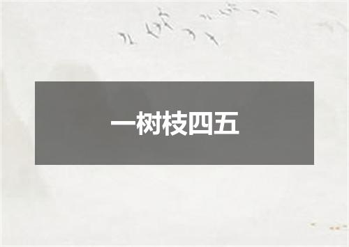 一树枝四五