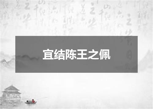 宜结陈王之佩