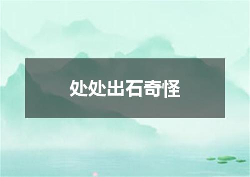 处处出石奇怪