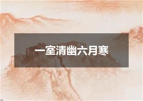 一室清幽六月寒