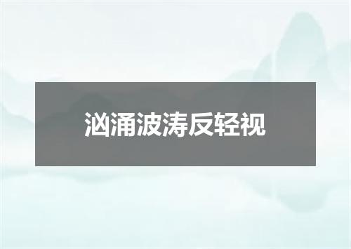 汹涌波涛反轻视