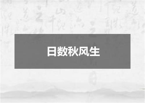 日数秋风生