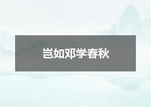 岂如邓学春秋