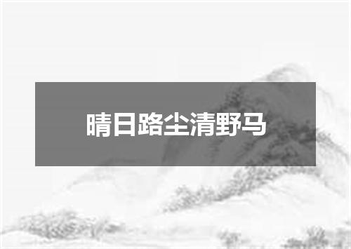 晴日路尘清野马