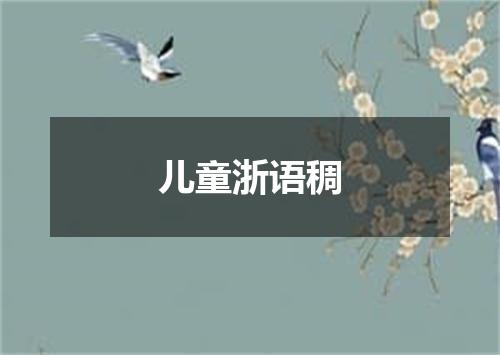 儿童浙语稠