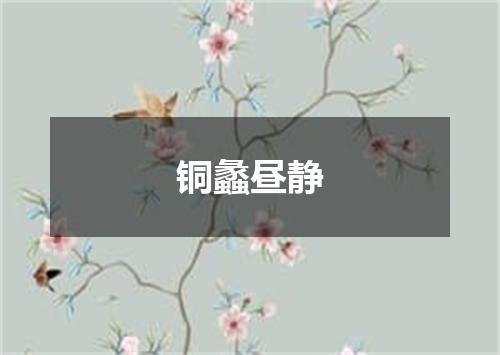 铜蠡昼静