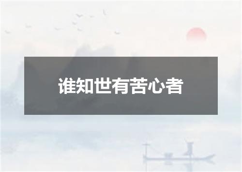 谁知世有苦心者