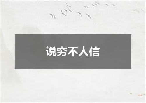 说穷不人信