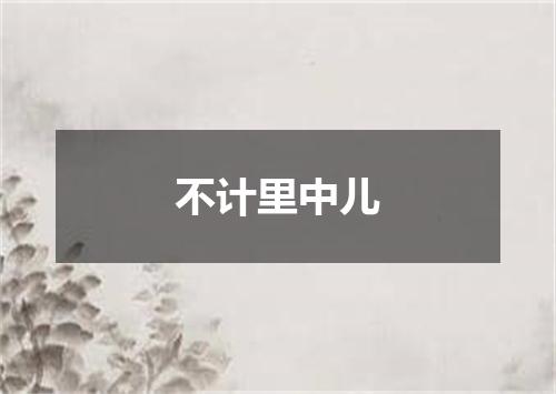 不计里中儿