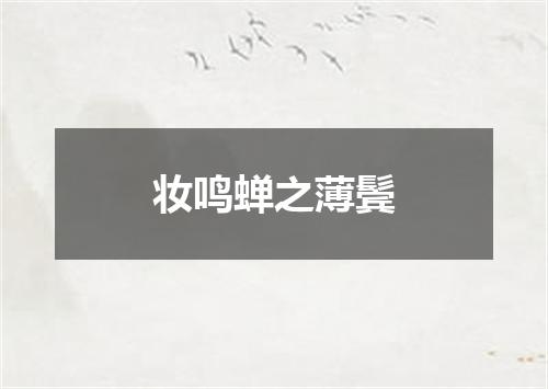 妆鸣蝉之薄鬓