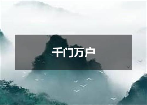 千门万户