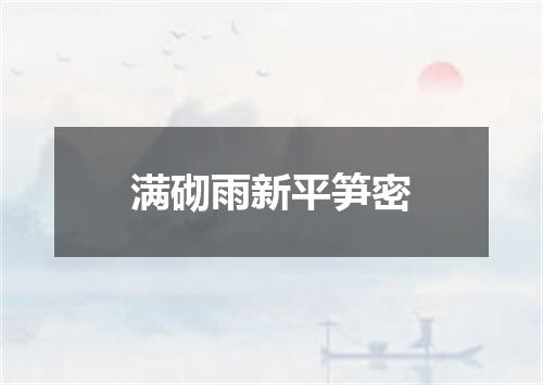 满砌雨新平笋密