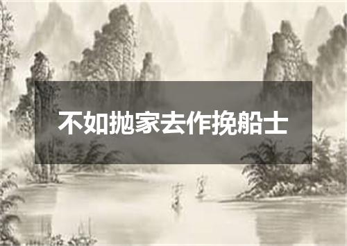 不如抛家去作挽船士