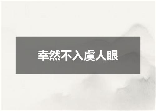 幸然不入虞人眼