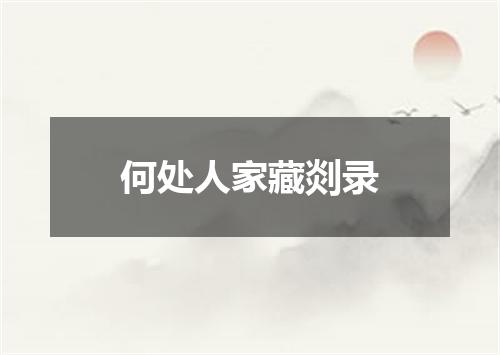 何处人家藏剡录
