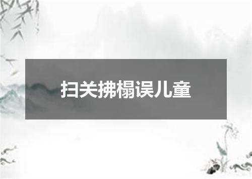 扫关拂榻误儿童