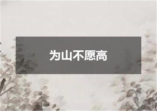 为山不愿高