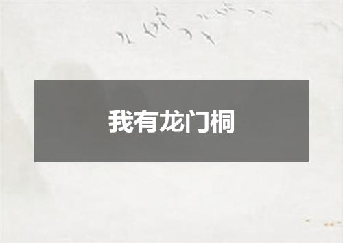 我有龙门桐