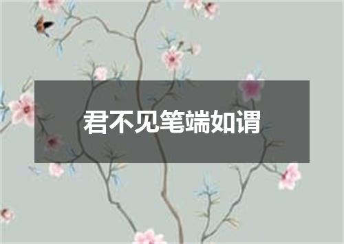 君不见笔端如谓